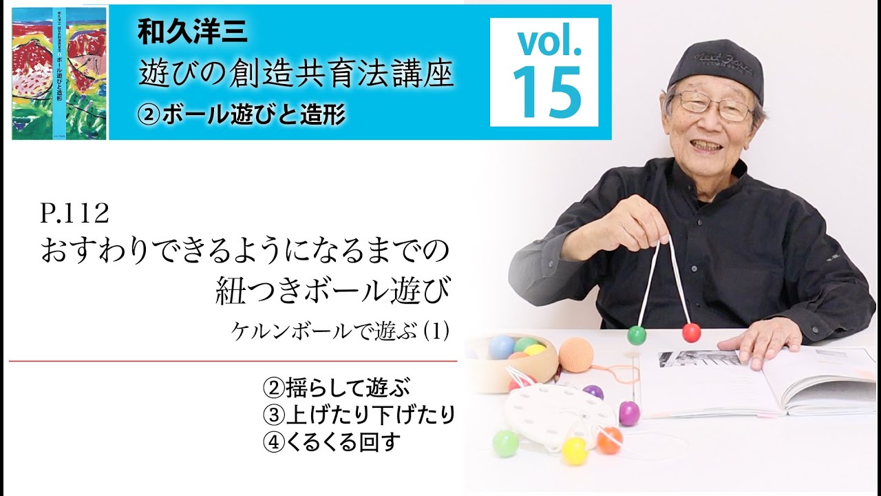 vol.15】和久洋三『遊びの創造共育法講座』②ボール遊びと造形