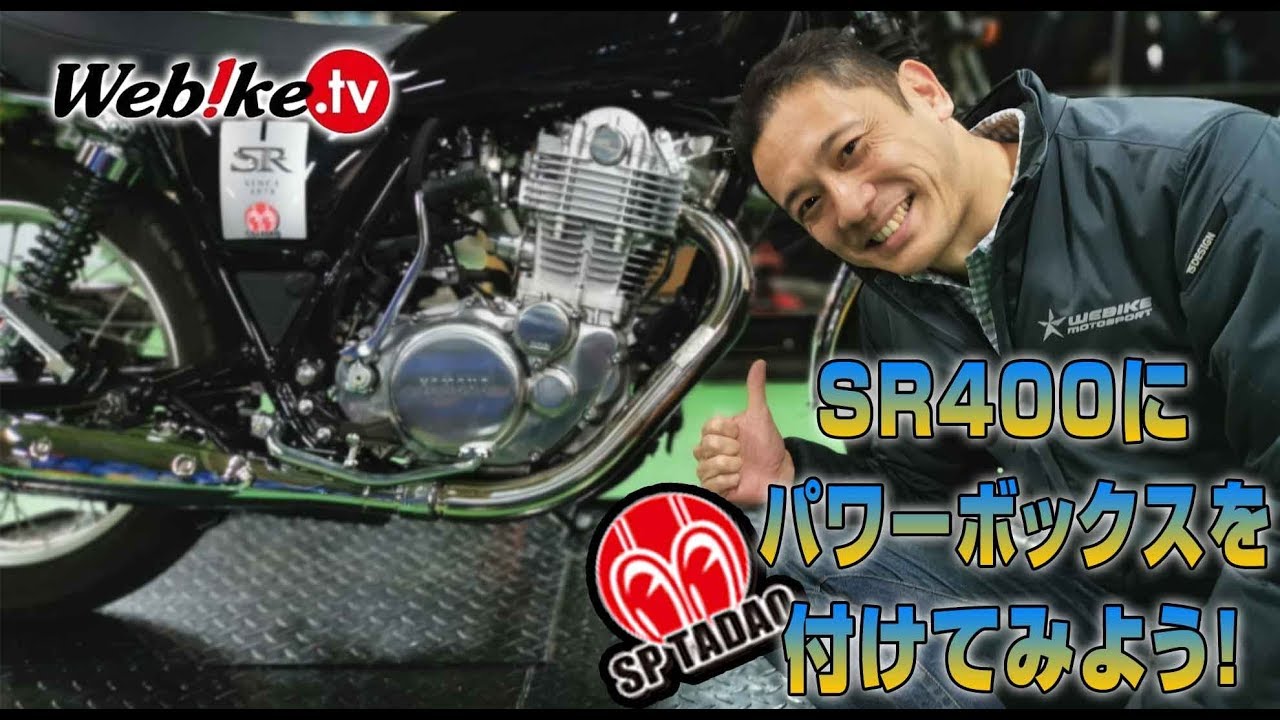 新型SR400を気持ちイー乗り味に！SP忠男・POWER BOXエキパイへの交換と