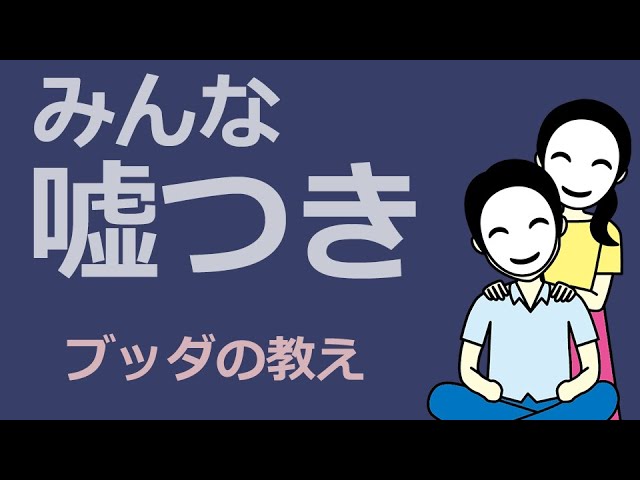 どんな人がウソつきか【仏教の『妄語』に学ぶ】 - YouTube