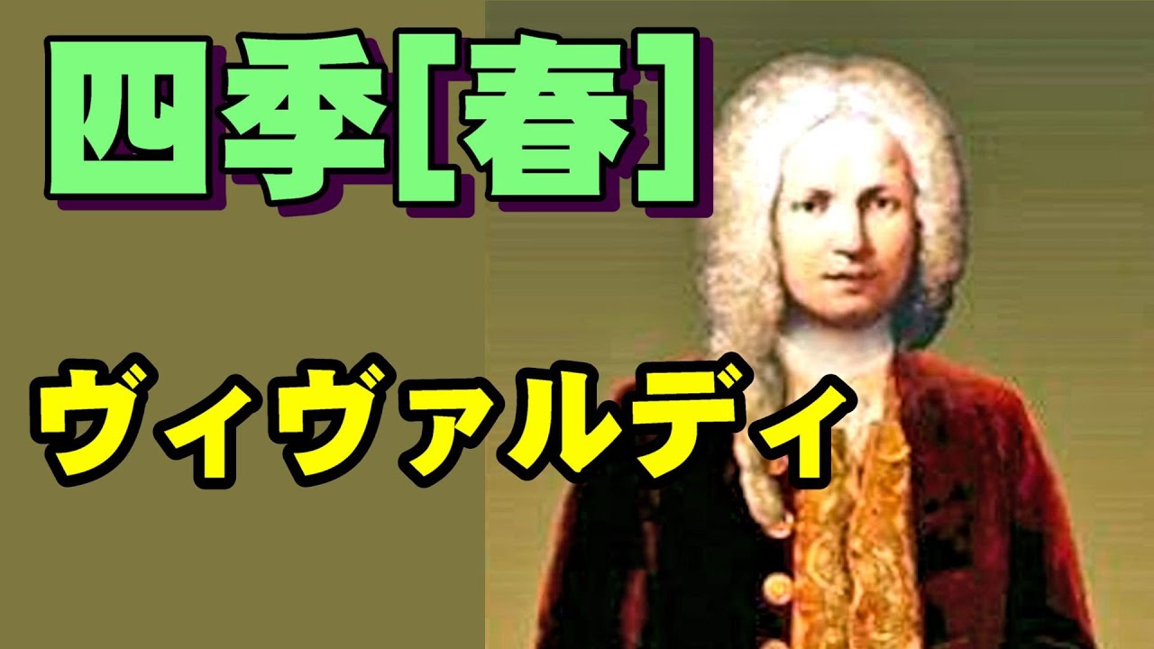 四季[春]／ヴィヴァルディ【4K】 高音質CD音源 - YouTube