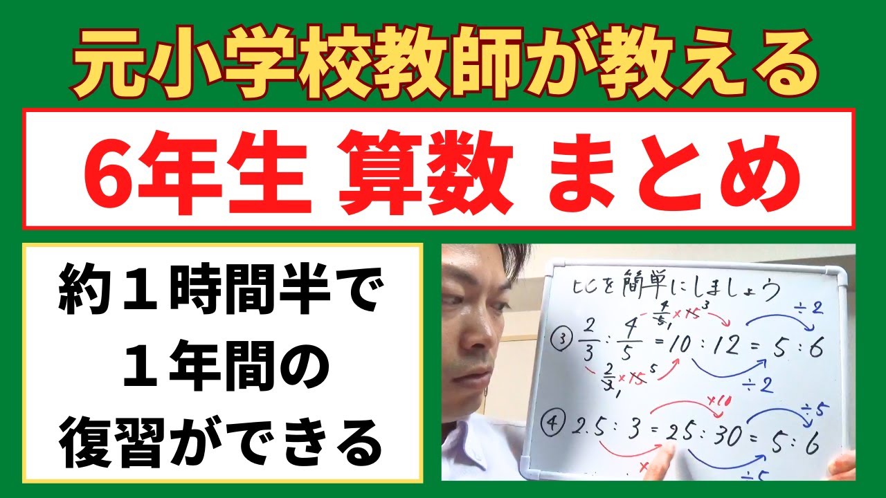 約1時間半で1年分の復習ができる！小6算数【6年生の復習（まとめ