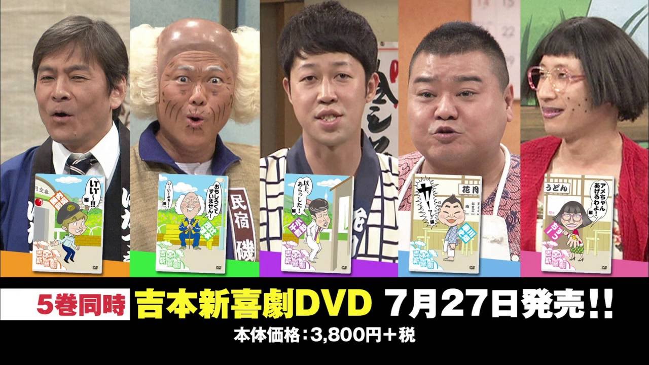 吉本新喜劇DVD -い゛い゛～！カーッ！おもしろくてすいません！いーい
