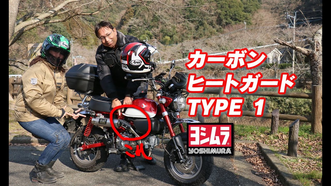モンキー125】 ヨシムラ Carbonヒートガード TYPE1【カスタム】 - YouTube