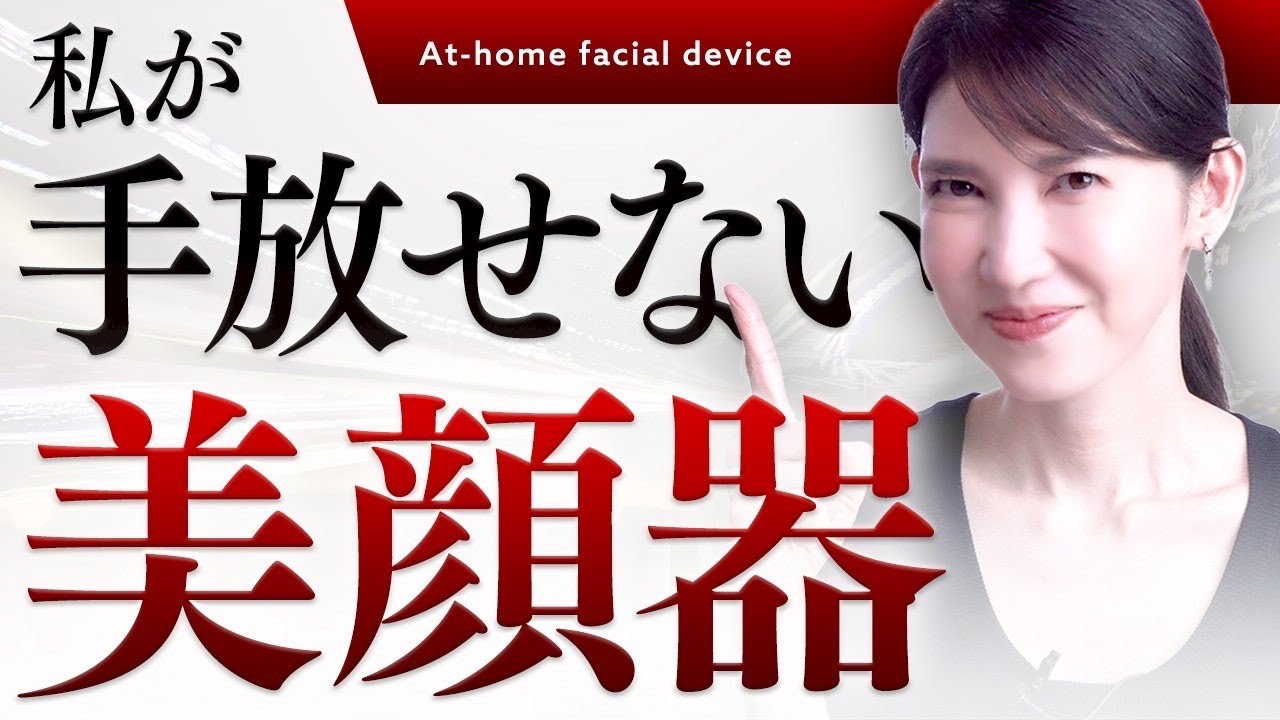 Tomori Arata's Favorite Facial Beauty Device] Five-in-one device