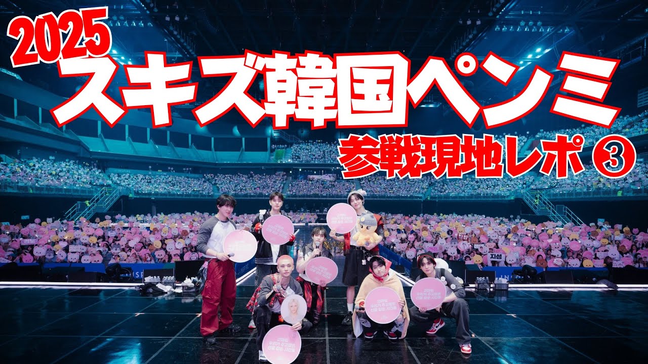 Straykids Fanmeeting] Participating in the SKZ Fanmeeting! Report