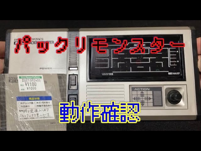時々しか電源が入らないというレトロゲーム バンダイ パックリ