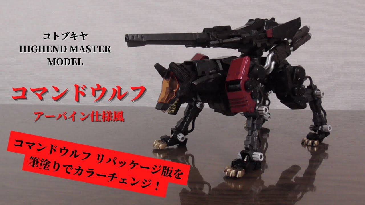 筆塗り】コトブキヤ HMM コマンドウルフ アーバイン仕様風 製作【水性