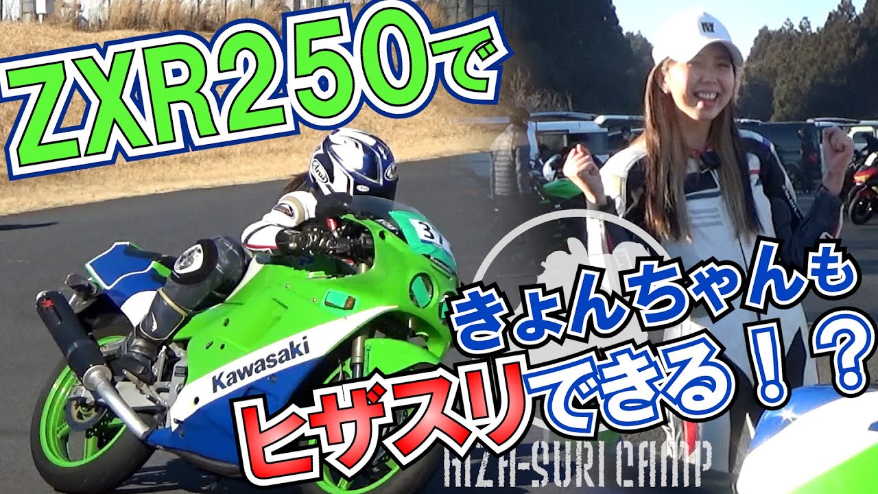 ZXR250】30年前のバイクできょんちゃんがヒザスリに挑戦！！｜関西から