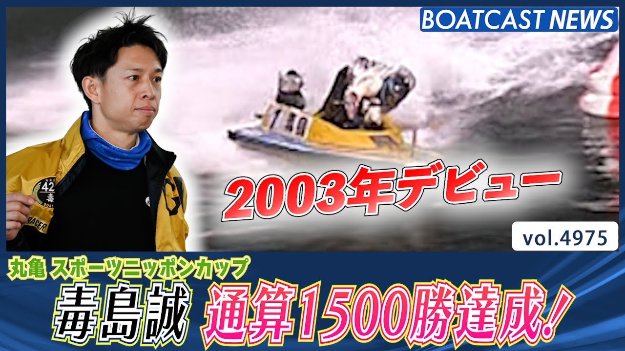 競艇 毒島誠選手サイン入り優勝トロフィー 毒島誠が差し有利の水面
