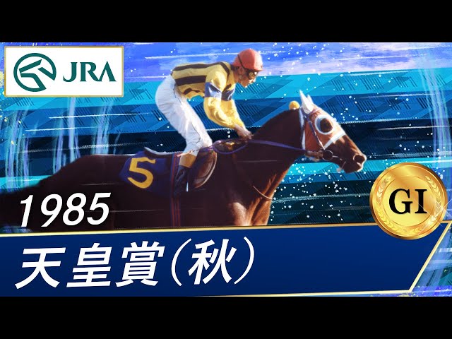 1985 Emperor's Cup (Autumn) (GI) | Gallop Dyna | JRA Official