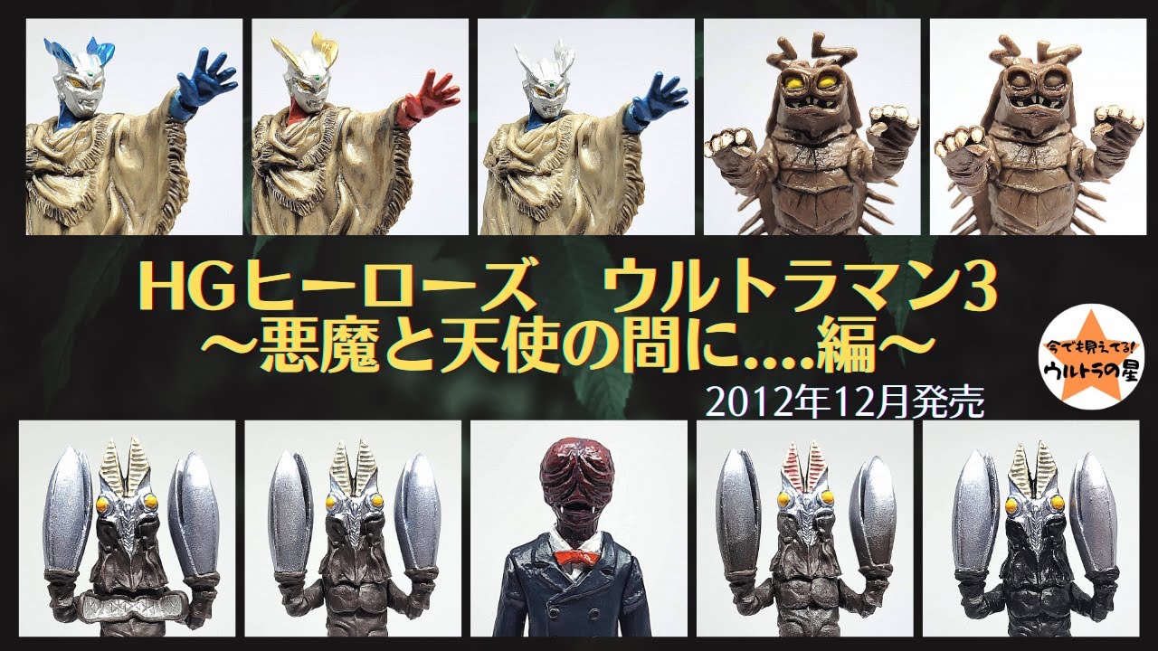 解説〗HGヒーローズ ウルトラマン3 ～悪魔と天使の間に.編～ - YouTube