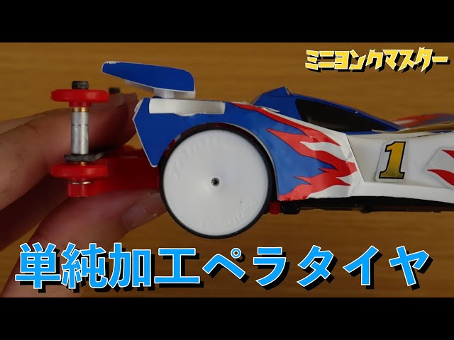 ミニ四駆】単純加工なペラタイヤづくり！薄いタイヤほど制振効果はある