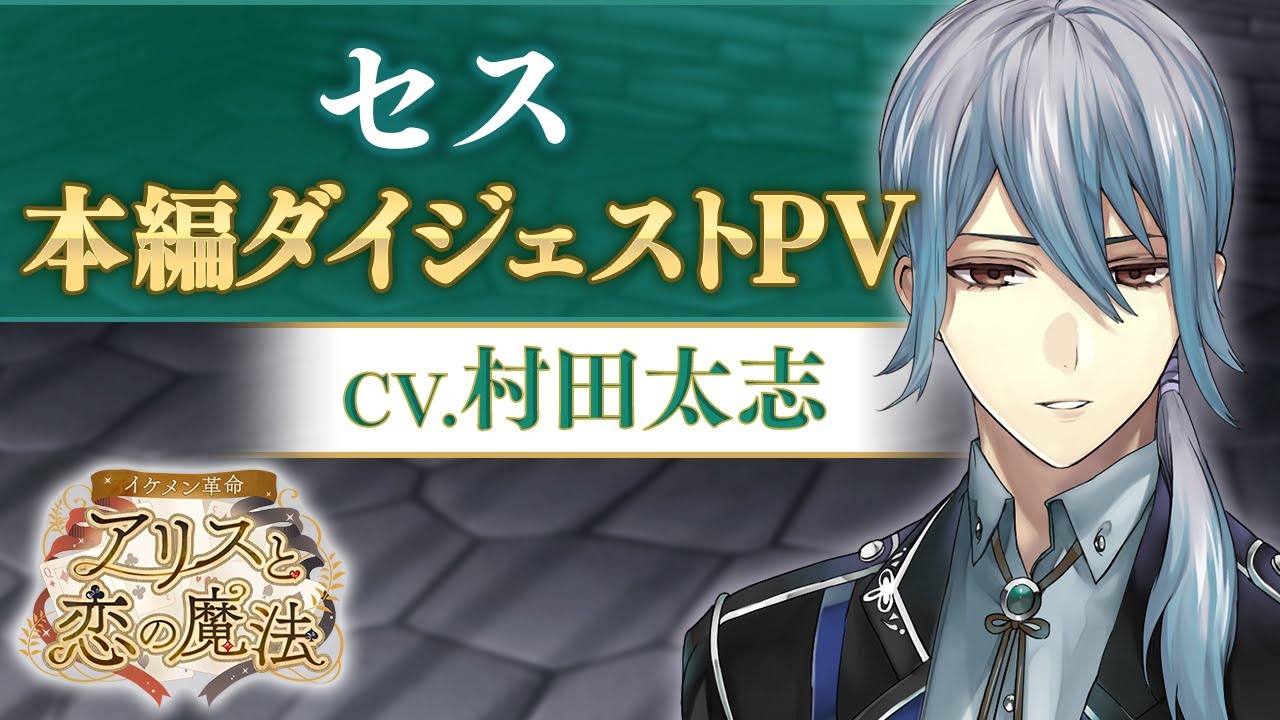 本編PV】セス（CV.村田太志） イケメン革命◇アリスと恋の魔法 豪華