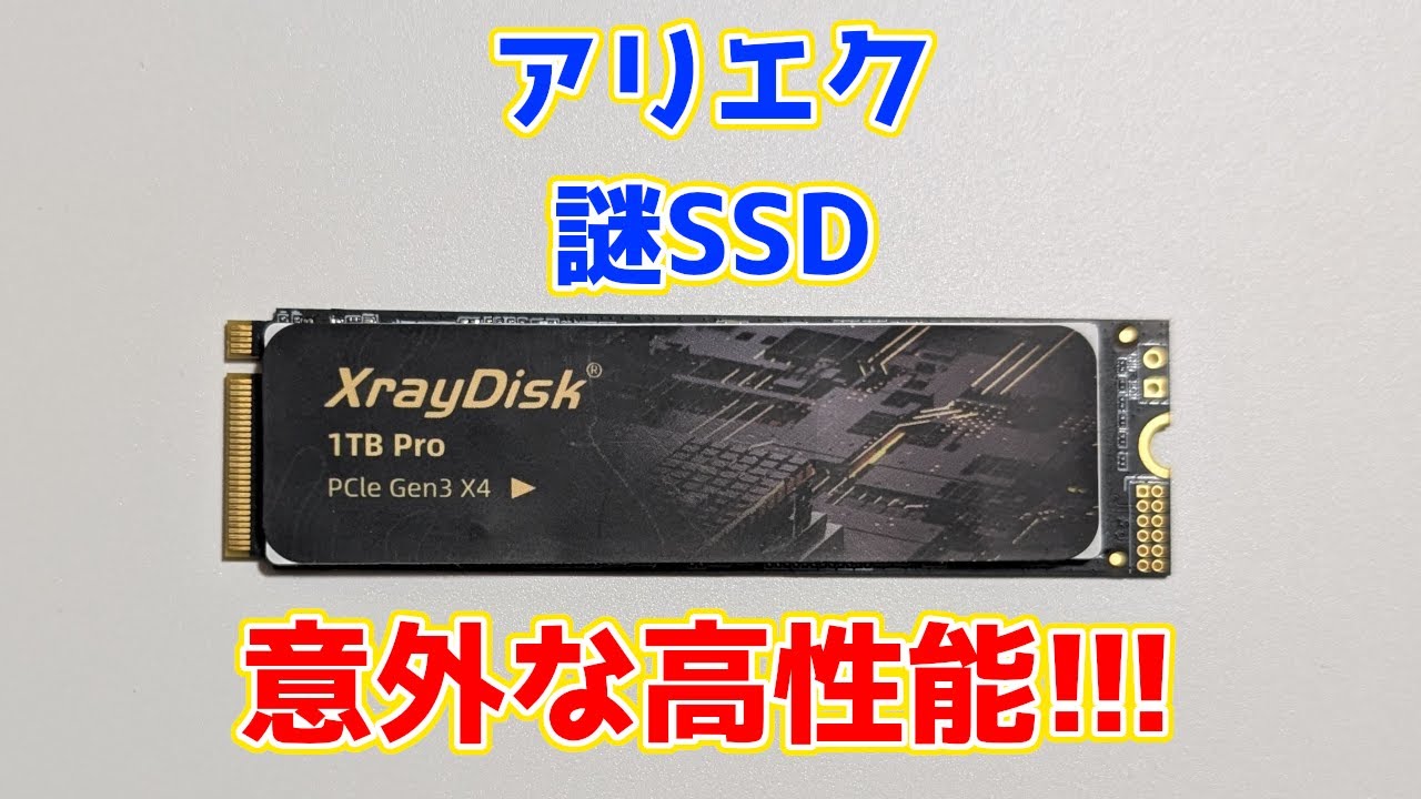 アリエクSSD】謎ブランドのNVMe SSDが思わぬ高性能でびっくり