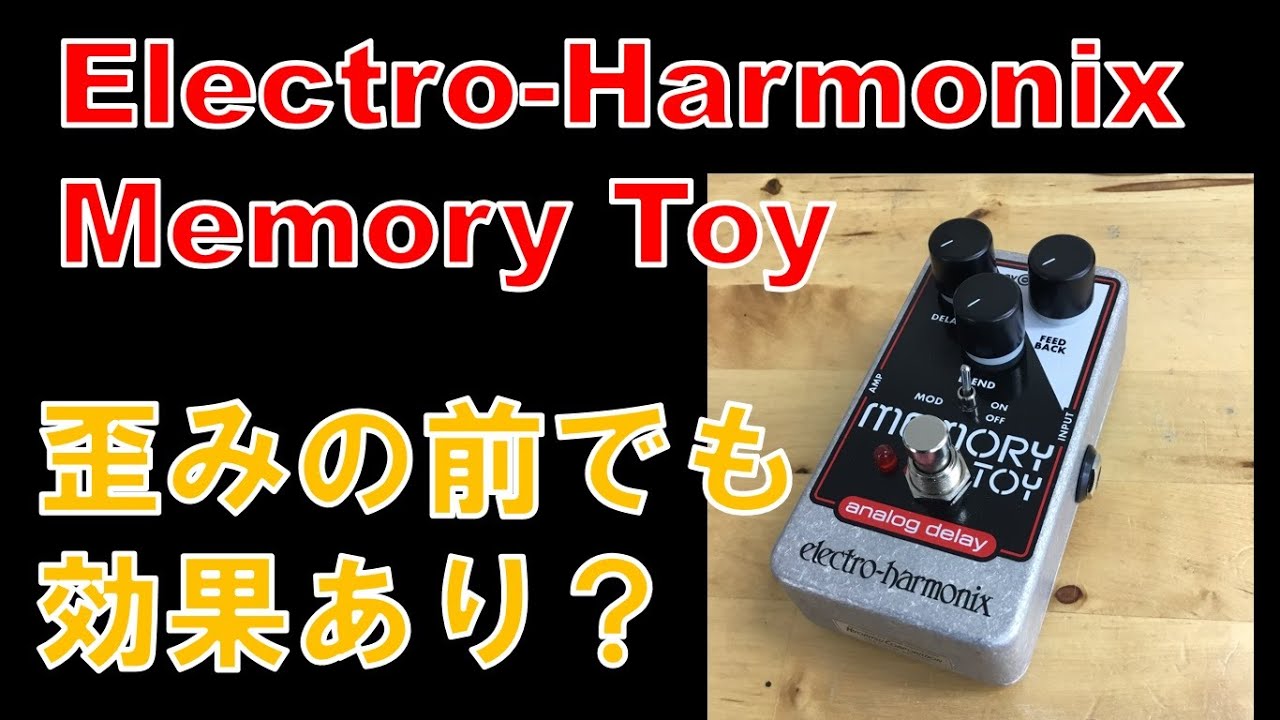 販売中】歪みの前でも効果あり？ Electro-Harmonix Memory Toy Analog