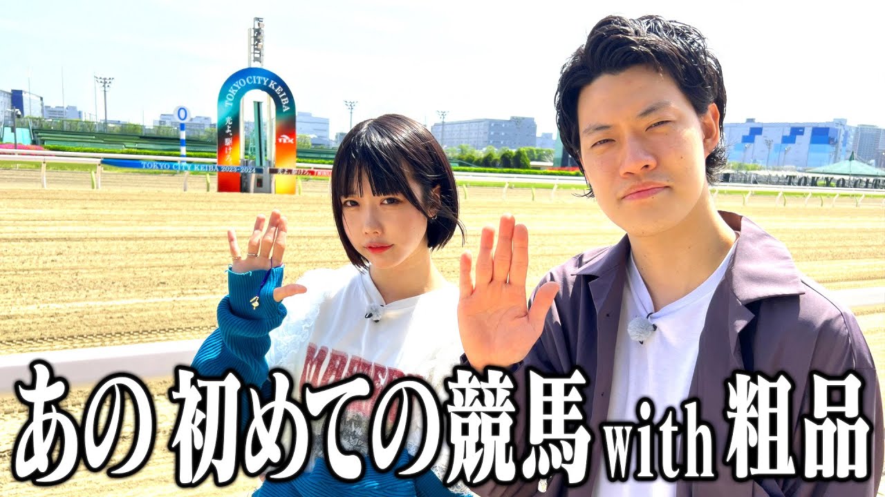 競馬初体験】あの×粗品ドライブ【あのちゃんねる#12】 - YouTube