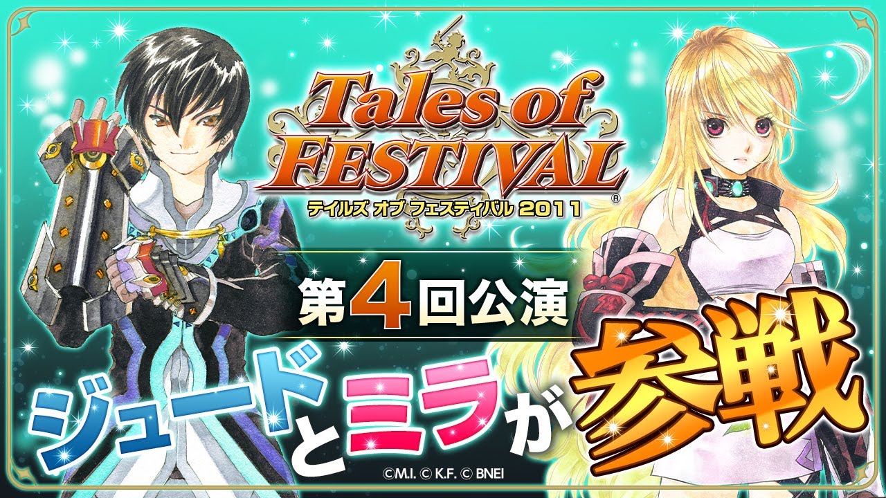 公式】テイルズ オブ フェスティバル2011【テイフェス第4回公演