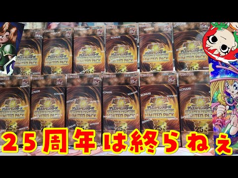 遊戯王】クォーターセンチュリーリミテッドパックを12Box開封！QUARTER