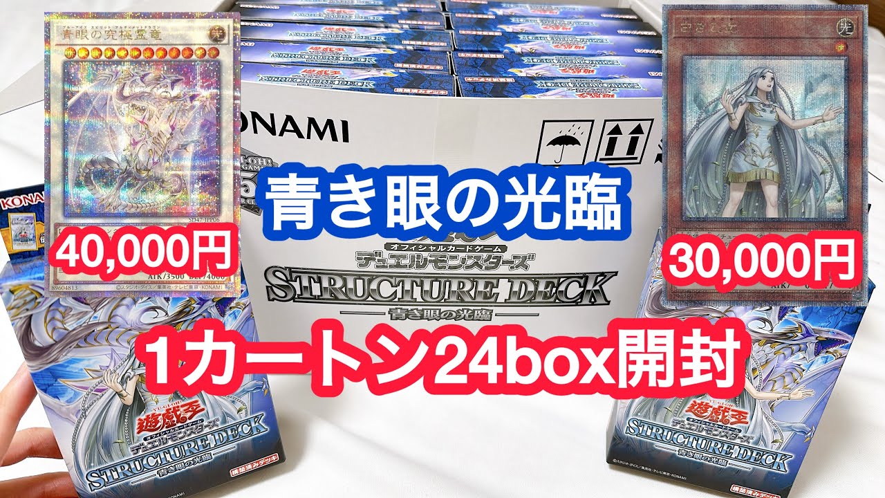 ストラク初のクオシクを狙う！青き眼の光臨を1カートン24box開封