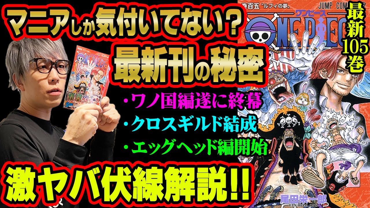 最新】105巻がアツすぎる！！クロスギルドのバギー、ベガパンクや