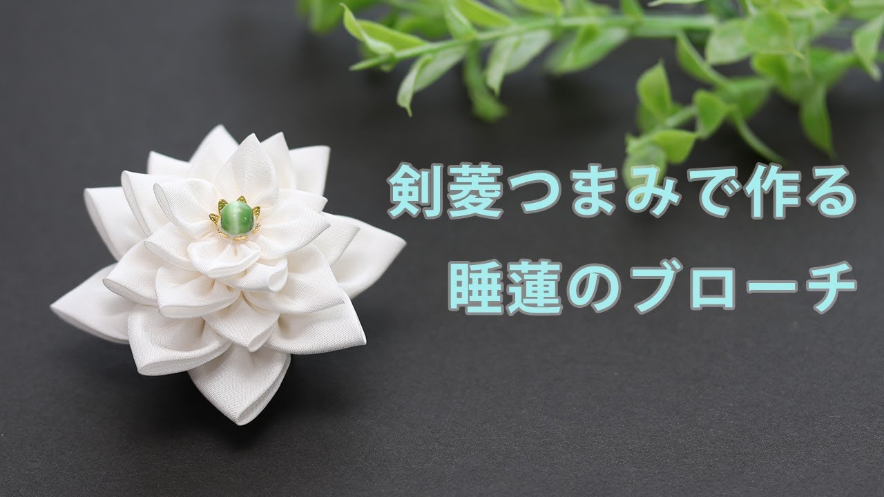 メンバー限定動画】剣菱つまみで睡蓮のブローチを作ってみた #つまみ
