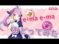 e-ma e-ma』歌って踊ってみた【ホロライブ / 湊あくあ】 - YouTube