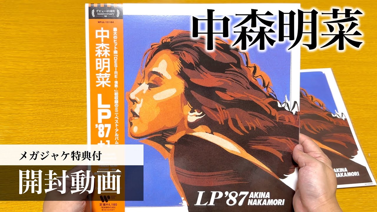 中森明菜】LP'87 アナログ盤 メガジャケ付【開封動画】Akina Nakamori
