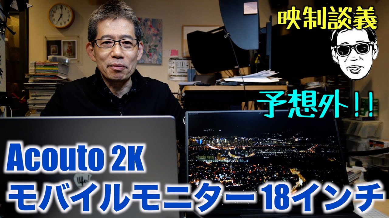 18inch Acouto 2Kのモバイルモニターが動画編集に使えるか 映制談義