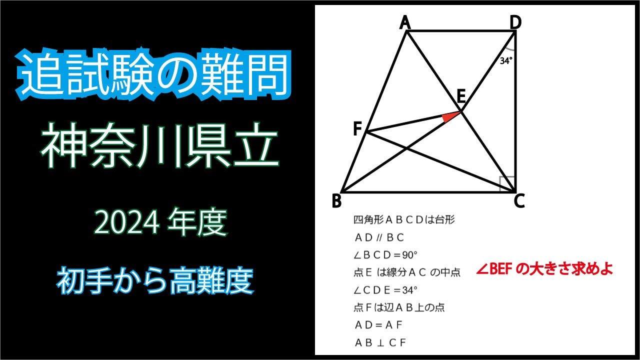 高校入試の難問】2024年 神奈川県立入試 平面図形【追試験】【過去問