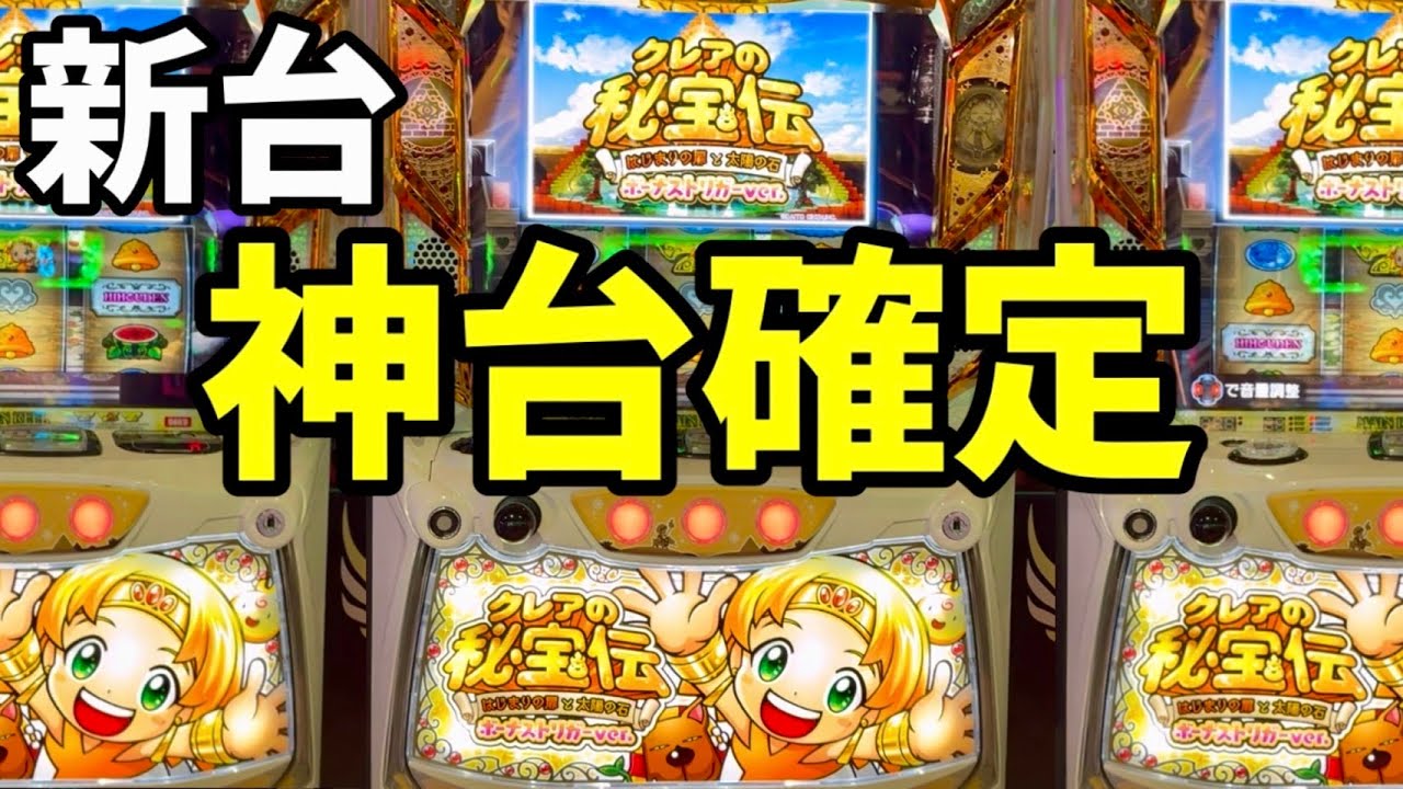 新台【クレアの秘宝伝】超絶楽しい新スマスロ「はじまりの扉と太陽の石