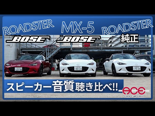 How much difference is there between the Roadster's BOSE sound and