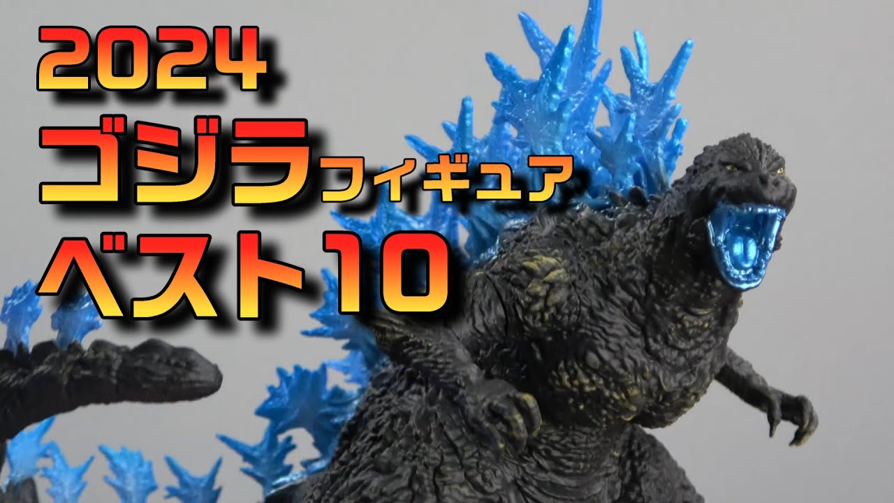 Top 10 Godzilla Figures of 2024! [Figures] - YouTube