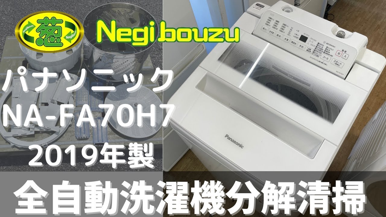 専用】【分解洗浄】Panasonic洗濯機 NA-FA70H9 洗濯機分解清掃