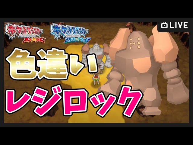 ポケモンORAS】色違いレジロック＆セレビィ厳選 10枠目