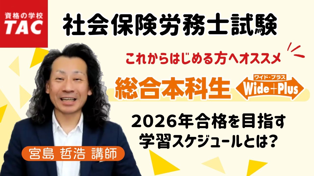 社労士】2026年目標『総合本科生Wide＋Plus』で合格するまでの学習