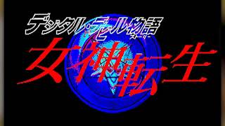BGM] [X-1] [opm] デジタル・デビル物語 女神転生 [Digital Devil