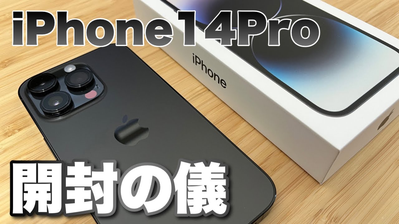 新たな仲間】iPhone14Proがやっと到着！開封したらただ眺めてしまった