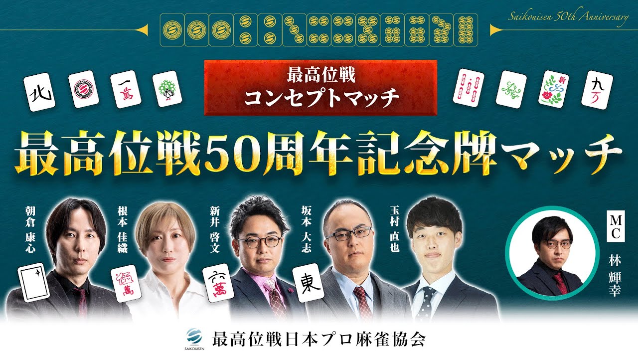 最高位戦コンセプトマッチ】最高位戦50周年記念牌マッチ - YouTube
