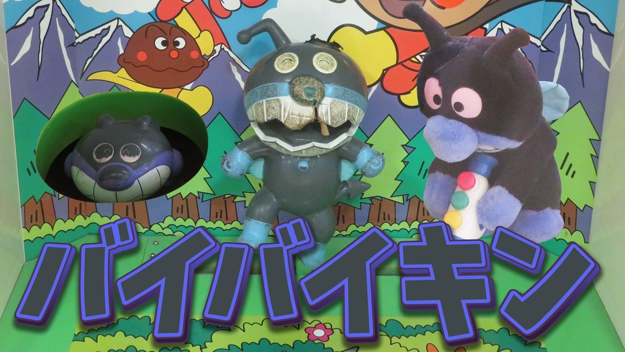 ばいきんまん バイバイキン集 ( 16タイトル 21バイバイキン