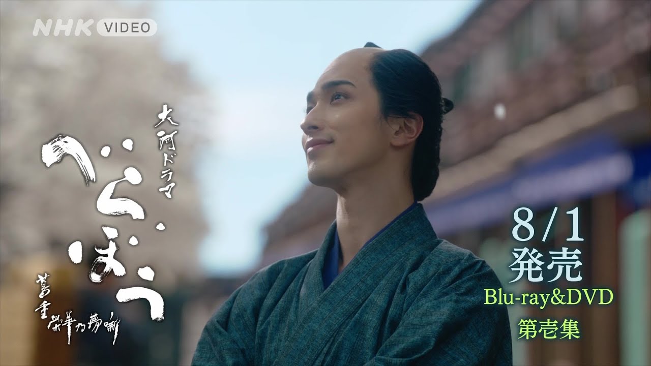 大河ドラマ べらぼう～蔦重栄華乃夢噺～ 完全版 第壱集 DVD-BOX 全4枚