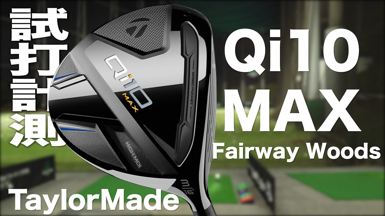 TaylorMade Qi10 MAX fairway wood TrackMan test drive - YouTube