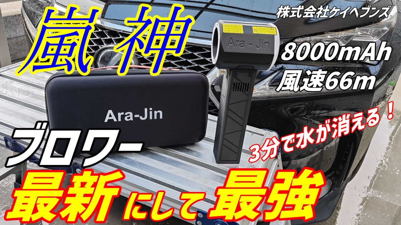 I tried using the strongest blower, Arashijin, without any