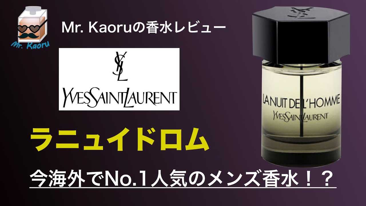 香水レビュー#25】今海外で一番人気！ イヴ・サンローラン