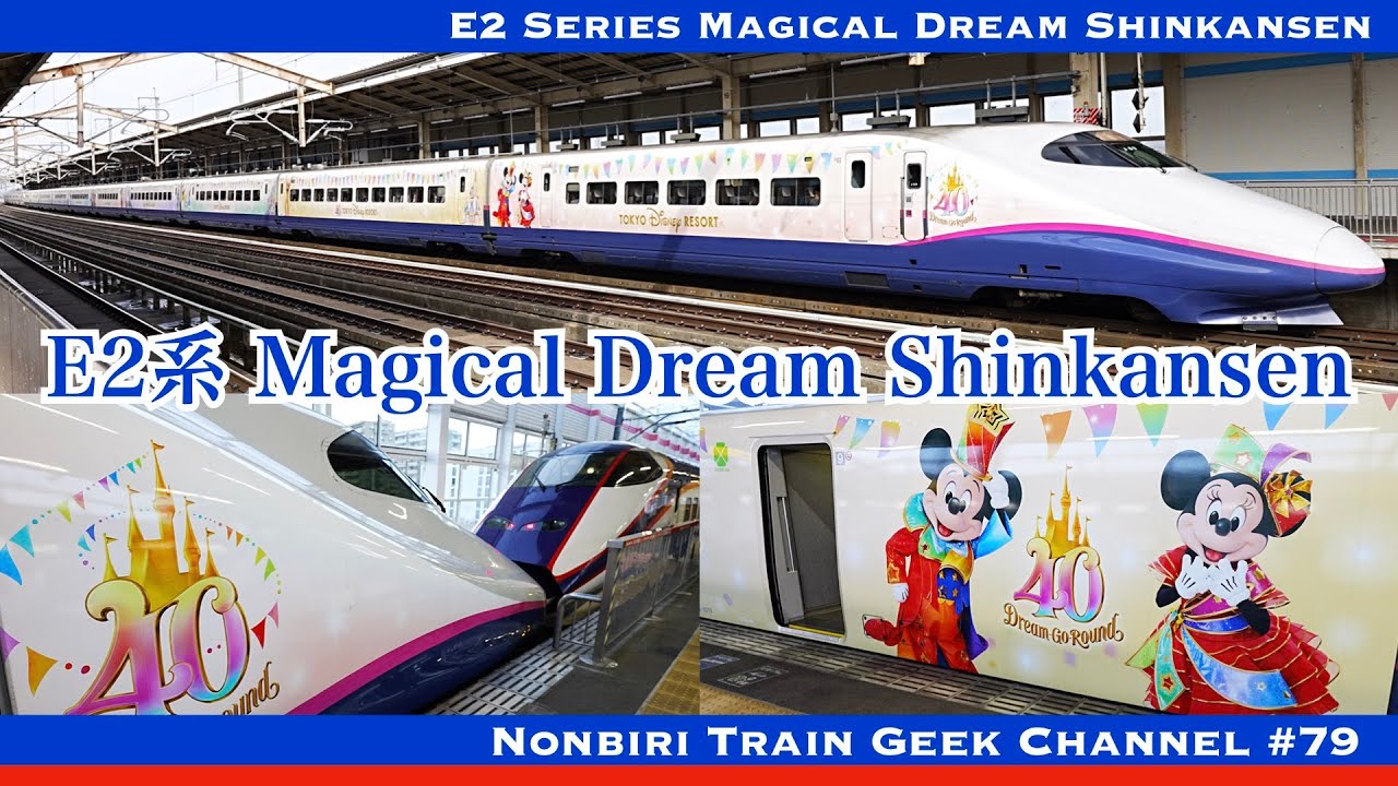 E2系 「Magical Dream Shinkansen仕様」 10両編成 東北新幹線のE2系