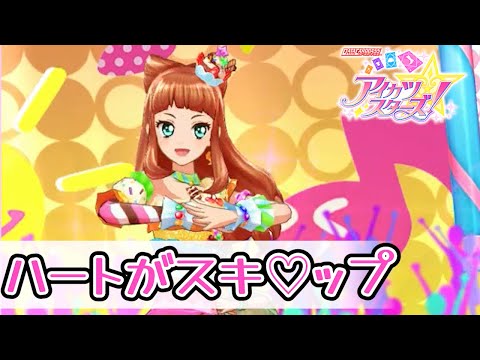 アイカツスターズ！】ハートがスキ♡ップ 早乙女あこ【5周年記念