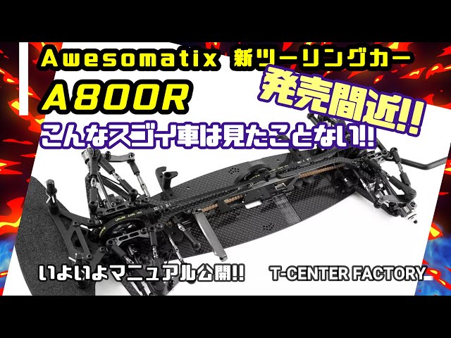 いよいよ発売!? Awesomatix 最新ツーリングカー A800R ～マニュアル