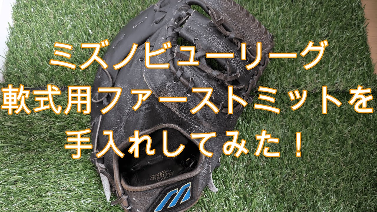 ミズノビューリーグ】軟式用ファーストミットをレビュー！｜グラブ