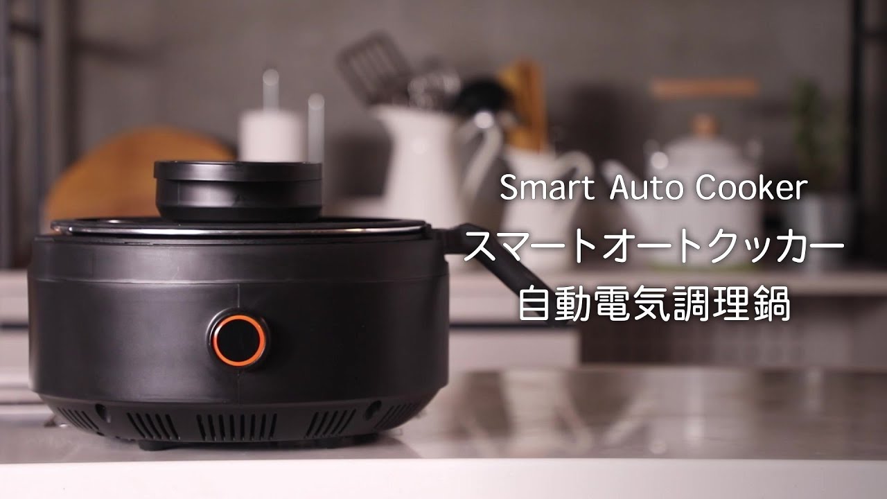 AINX Smart Auto Cooker/アイネクス スマート オート クッカー 全自動