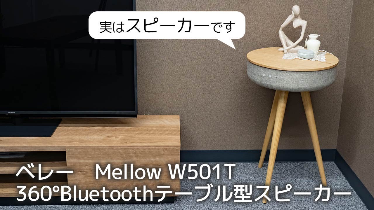 ベレー スマホワイヤレス充電対応360°Bluetoothテーブル型スピーカー