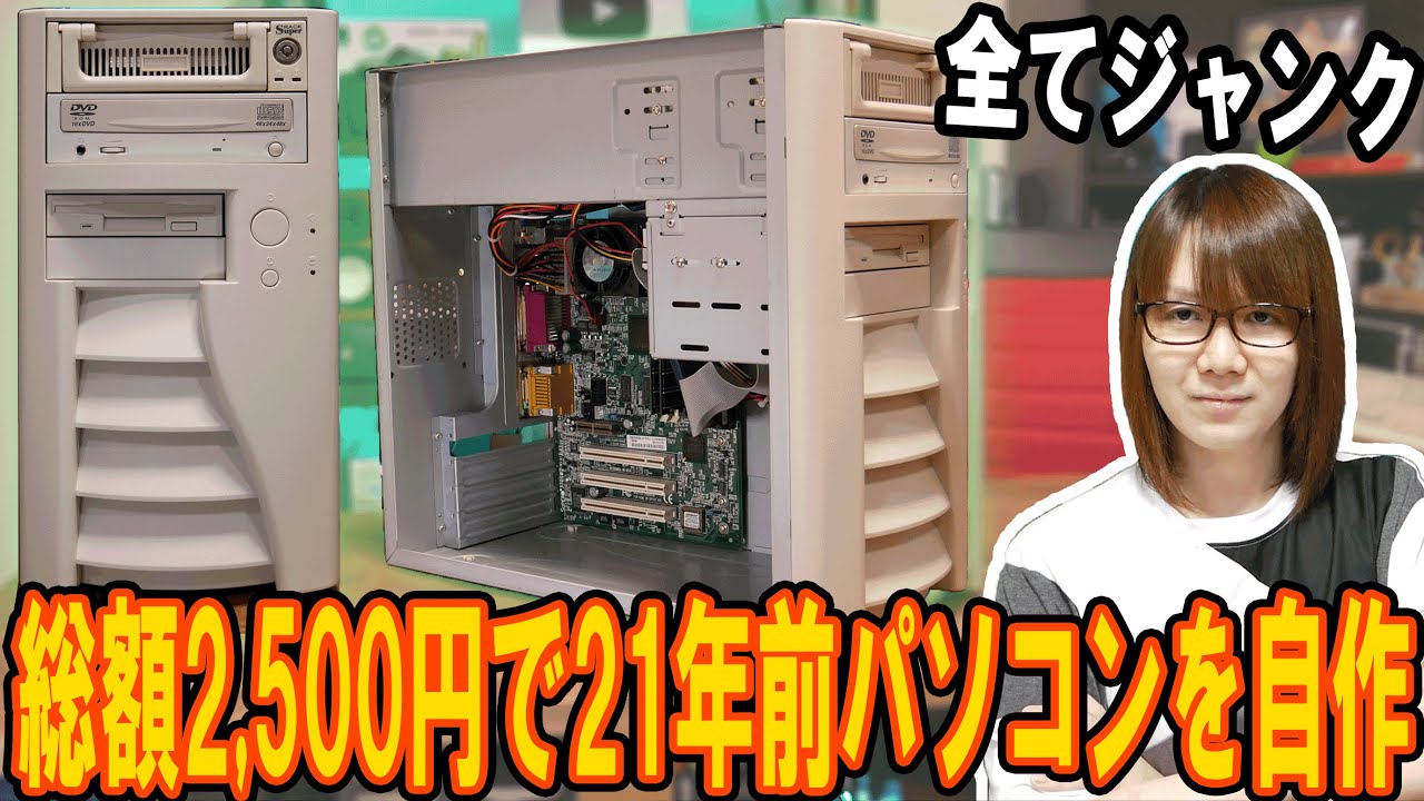 Custom PC] Total of 2,500 yen!! Build a 21-year-old PC using only